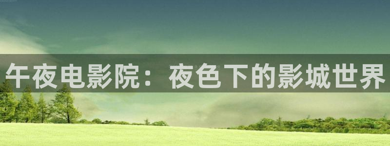 午马电影电影在线看