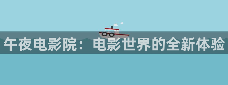午马电影在线免费观看