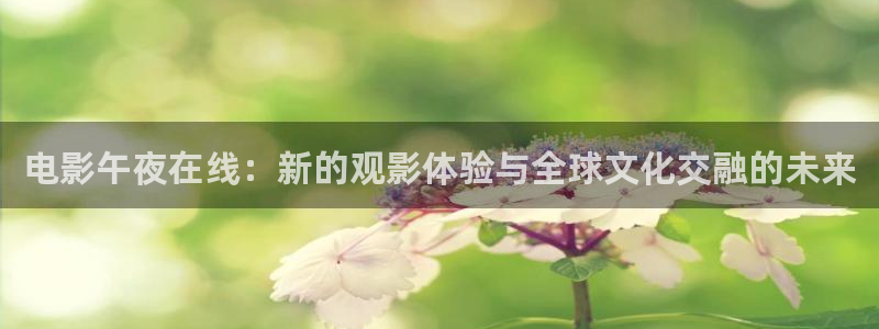 午马电影免费在线看电影