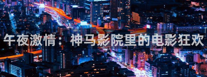 午马电影大全免费观看电视剧电影