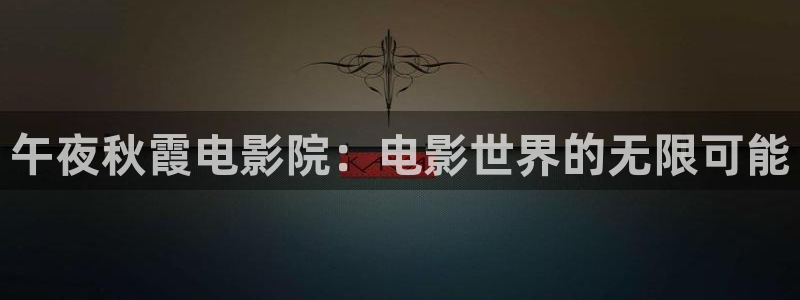 郑州星空电影院