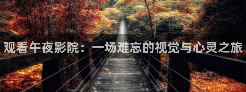 午马电影乡村版在线观看